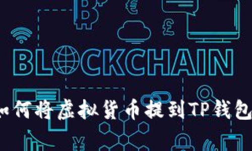 专家揭秘：如何将虚拟货币提到TP钱包的独家秘诀