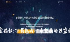 专家揭秘：TP钱包内PI币转换的独家秘诀