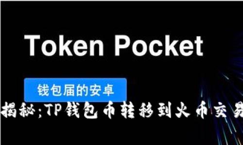 专家独家揭秘：TP钱包币转移到火币交易所的秘诀