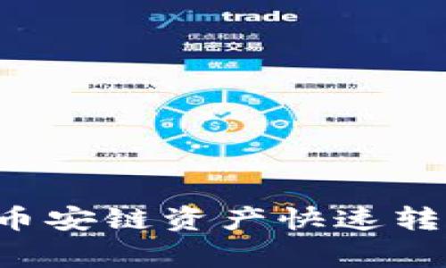 专家揭秘：如何将TP钱包中的币安链资产快速转移到波场？独家操作秘诀分享！