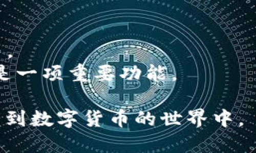 TP钱包是一款区块链数字货币钱包，主要用于存储、管理和交易各种数字资产。TP钱包支持多种区块链，用户可以通过它安全地管理自己的加密货币、参与去中心化金融（DeFi）项目和交易NFT（非同质化代币）。

### TP钱包的优势
1. **安全性高**：TP钱包通常采用多重签名技术和隐私保护机制，确保用户资产的安全。
2. **用户友好**：界面，即使是数字货币新手也能轻松上手。
3. **支持多链资产**：TP钱包支持多种区块链资产的管理，用户可以在一个钱包中管理不同类型的数字货币。
4. **便捷的交易功能**：用户可以方便地进行数字资产交易，无需繁琐的步骤。

### TP钱包的使用场景
- **个人投资**：许多用户使用TP钱包来投资和管理自己持有的数字货币。
- **参与DeFi项目**：用户可以使用TP钱包参与各种去中心化金融项目，如流动性池、质押等。
- **NFT交易**：TP钱包也支持NFT的存储和交易，对于数字艺术和收藏品的爱好者来说，这是一项重要功能。

总的来说，TP钱包为用户提供了一个安全、便捷的数字资产管理工具，让用户可以更好地参与到数字货币的世界中。