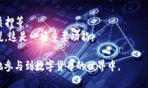 TP钱包是一款区块链数字货币钱包，主要用于存储、管理和交易各种数字资产。TP钱包支持多种区块链，用户可以通过它安全地管理自己的加密货币、参与去中心化金融（DeFi）项目和交易NFT（非同质化代币）。

### TP钱包的优势
1. **安全性高**：TP钱包通常采用多重签名技术和隐私保护机制，确保用户资产的安全。
2. **用户友好**：界面，即使是数字货币新手也能轻松上手。
3. **支持多链资产**：TP钱包支持多种区块链资产的管理，用户可以在一个钱包中管理不同类型的数字货币。
4. **便捷的交易功能**：用户可以方便地进行数字资产交易，无需繁琐的步骤。

### TP钱包的使用场景
- **个人投资**：许多用户使用TP钱包来投资和管理自己持有的数字货币。
- **参与DeFi项目**：用户可以使用TP钱包参与各种去中心化金融项目，如流动性池、质押等。
- **NFT交易**：TP钱包也支持NFT的存储和交易，对于数字艺术和收藏品的爱好者来说，这是一项重要功能。

总的来说，TP钱包为用户提供了一个安全、便捷的数字资产管理工具，让用户可以更好地参与到数字货币的世界中。