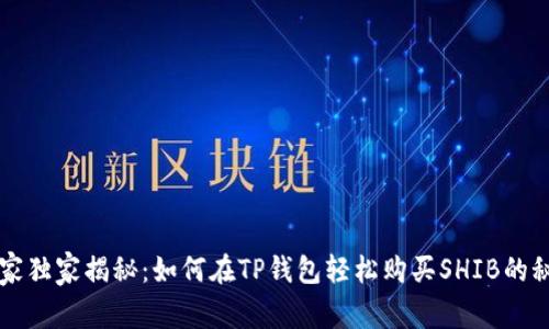 专家独家揭秘：如何在TP钱包轻松购买SHIB的秘诀