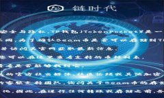 Beam币是一种隐私币，采用一种名为Mimblewimble的协