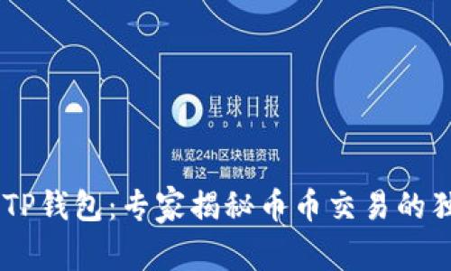 bolaotiTP钱包：专家揭秘币币交易的独家秘诀