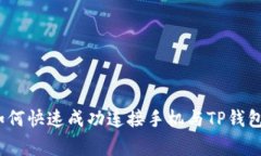 专家揭秘：如何快速成功连接手机与TP钱包的独家