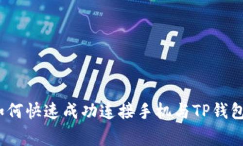 专家揭秘：如何快速成功连接手机与TP钱包的独家秘诀