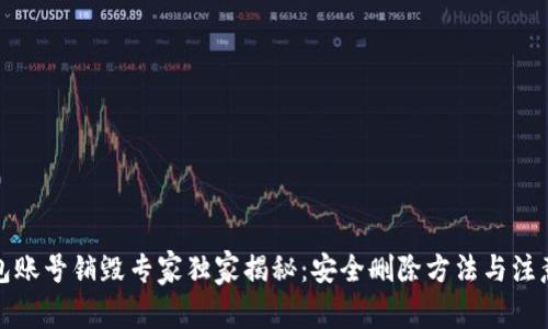 TP钱包账号销毁专家独家揭秘：安全删除方法与注意事项