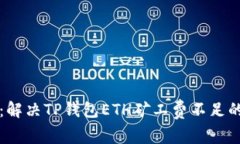 专家揭秘：解决TP钱包ETH矿工费不足的独家秘诀
