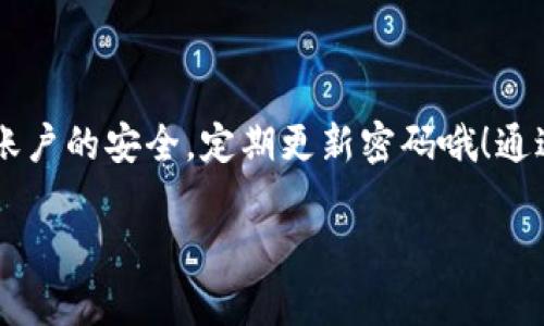 要将Shiba Inu（SHIB）提现到TP钱包，您可以按照以下步骤进行操作。请注意，由于每个钱包和交易所的界面可能会有所不同，因此操作步骤可能会有轻微变化。

### 第一步：准备工作

在您开始提现之前，请确保您已经拥有以下内容：

1. **TP钱包**：确保您在手机上下载并安装了TP钱包应用程序，并且已经创建了钱包账户。
2. **Shiba Inu（SHIB）币**：确保您在交易所或其他钱包中拥有一定数量的SHIB币。
3. **交易所账户**（如果您是在交易所上持有SHIB）：如Binance、KuCoin等。

### 第二步：获取TP钱包的SHIB地址

在TP钱包中进行提现之前，您需要获取您的SHIB接收地址。

获取TP钱包的地址

1. 打开TP钱包，输入您的密码以解锁钱包。
2. 在主界面上找到“资产”或“Coin”，选择“Shiba Inu”作为您要接收的币种。
3. 点击“接收”，系统会自动生成您的SHIB地址。
4. 复制该地址，确保没有多余的空格或错误信息。

### 第三步：在交易所中进行提现

一旦您获得了TP钱包的地址，就可以在您交易所进行提现了。

进入提现页面

1. 登录您的交易所账户。
2. 找到“钱包”或“资产管理”部分，选择“提现”或者“提币”。
3. 选择Shiba Inu（SHIB）作为提现的币种。

填写提现信息

1. 粘贴您之前复制的TP钱包的SHIB地址。
2. 输入您想要提现的SHIB数量。
3. 如果需要，完成附加的身份验证步骤，如2FA（双重身份验证），以确保安全。

确认提现

1. 仔细检查所有信息，包括地址和提现数量，确保没有错误。
2. 提交提现请求，并等待交易所的处理。处理时间可能会因交易所和网络繁忙程度而异。

### 第四步：确认接收

在交易所完成提现后，您需要确认您的TP钱包是否已经收到了SHIB。

查看TP钱包余额

1. 打开TP钱包，输入密码以解锁钱包。
2. 返回到“资产”部分，查看Shiba Inu的余额是否已更新。

如果您在一段时间后仍未收到SHIB，这可能是由于网络拥堵或者其他技术问题。您可以在交易所的交易记录中查看提现状态，并与交易所的客服进行进一步的查询。

### 常见问题解答

1. 提现需要多长时间？

提现的时间通常取决于交易所的处理速度以及区块链网络的拥堵情况。一般来说，提现应该在几分钟到几个小时内完成。

2. 提现是否会产生手续费？

是的，大多数交易所或钱包在提现时会收取一定的手续费，这个费用会有所不同。确保在提现前查看该费用。

3. 为什么提现失败？

提现可能因为多种原因失败，如地址错误、网络问题或交易所内部问题。请确保您仔细复制粘贴地址，并与交易所客服联系以获取更多帮助。

4. 我能否将其他币种转入TP钱包？

是的，TP钱包支持多种加密货币，您可以将其他币种转入，但确保您选择正确的币种地址。

### 结语

说真的，提现过程并不是那么复杂，对吧？只要您仔细按照步骤来操作，就不会有太大问题。同时记得，保持您的钱包和账户的安全，定期更新密码哦！通过了解整个提现流程，相信您对加密货币的管理会更加得心应手。希望您在加密货币的世界里获得更多的乐趣与收益！

如有其他问题或需要进一步的帮助，请随时询问。