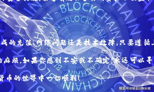 在使用TP钱包时，如果你发现钱包中的金额为0，这可能会让你感到困惑和不安。实际上，这种情况并不罕见，可能由多种原因造成。在这里，我们将深入探讨TP钱包金额为0的可能原因，以及相应的解决方案。

为什么你的TP钱包金额可能为0

首先，让我们来看看一些常见的原因，导致你的TP钱包金额显示为0。

ul
listrong未完成充值：/strong如果你刚刚尝试向钱包充钱，但仍未确认交易，那么钱包金额可能会显示为0。确保交易已成功完成，通常可以通过区块链浏览器查看交易状态。/li

listrong网络问题：/strong在某些情况下，网络连接不稳定或者服务器问题可能导致钱包未能正确显示余额。你可以尝试重新加载钱包或者稍等片刻再查看余额。/li

listrong钱包地址错误：/strong如果你错误地输入了钱包地址，可能会导致你看不到实际账户的余额。确保你使用的是正确的钱包地址。/li

listrong延迟或故障：/strong由于系统更新或技术故障，有时钱包可能会出现暂时问题。这种情况下，只需耐心等待，一般会恢复正常。/li
/ul

如何解决TP钱包金额为0的问题

好的，接下来我们来看看如果你的TP钱包显示金额为0，应该如何处理这些问题。

ul
listrong检查交易记录：/strong首先，你可以打开钱包，查看你的交易记录。如果你看到某些最近的充值交易，但它们处于未确认状态，那么你可以打开区块链浏览器，输入你的交易哈希（TxID），查看交易的当前状态。/li

listrong检查网络连接：/strong如果你发现你无法连接到钱包，或者加载速度异常慢，很可能是网络问题。确保你的网络连接稳定，并尝试重新打开钱包应用。/li

listrong验证钱包地址：/strong确保你的钱包地址没有错误。因为钱包地址是非常敏感的信息，输入错误会导致资金无法找回。同时，检查你是否选择了正确的网络（如主网或测试网）。/li

listrong联系支持团队：/strong如果你尝试了以上方法却仍然没有解决问题，建议你联系总部的客户支持团队。提供他们必要的信息，有助于他们快速定位问题并提供解决方案。/li
/ul

预防TP钱包金额为0的发生

为了避免将来出现钱包余额为0的情况，通常有几个小技巧可以帮助你保护你的资产。

ul
listrong定期检查：/strong养成定期检查钱包余额的习惯，这不仅能及时发现问题，也能让你更加了解自己的资产状况。/li

listrong做好备份：/strong确保定期备份你的钱包，以防止意外丢失。备份通常包括私钥和恢复短语，这些信息对于恢复钱包至关重要。/li

listrong加强安全措施：/strong确保你为钱包设置了强密码，启用双重身份验证等额外安全措施，能够有效保护你的资产不被盗取。/li
/ul

总结

面对TP钱包金额为0的情况，了解原因和解决方法是首先需要掌握的。无论是由于未完成的充值、网络问题还是技术故障，只要遵循上述步骤，基本上都能找到解决方案。

记得对您的钱包保持谨慎和关注，适当地采取预防措施，能够帮助你避免一些不必要的麻烦。如果你感到不安或不确定，永远可以寻求专业的帮助。说到底，保护自己的资产，始终是我们最重要的任务。

希望本文能够帮助你更清楚地理解TP钱包金额为0的原因及其解决办法。祝你在数字货币的世界中一切顺利！