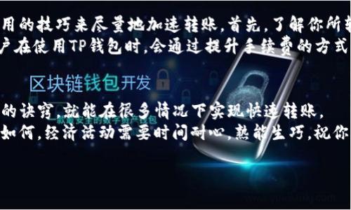   货币转TP钱包的专家独家秘诀：快到没朋友! / 

 guanjianci TP钱包,货币转账时间,加密货币 /guanjianci 

一、货币转TP钱包的基本流程
在进入时间这个话题之前，我们先来聊聊货币转TP钱包的具体流程。说真的，其实转账流程并不复杂。首先，你需要在你的TP钱包里有一个可用的钱包地址，接下来就是将你想转的货币发送到这个地址。
一般来说，转账的过程包含几个步骤：选择正确的加密货币、输入金额、粘贴或扫描TP钱包的地址，然后确认转账。这些步骤很简单，关键在于操作时的细心，确保地址无误。

二、转账所需时间的影响因素
接下来，让我们深入探讨转账所需的时间。你应该知道，转账时间主要受几个因素的影响：

ul
li网络拥堵情况：如果在转账的时段，网络拥堵十分严重，比如有大量的用户同时进行交易，因此转账确认的时间会延长。/li
li区块确认时间：每种加密货币都有自己的区块确认时间，你可以想象为“行车距离”，有的币种快，有的币种慢。/li
li矿工手续费：支付更高的矿工手续费，通常可以让你的交易被更快处理。这就像打车加钱，司机会优先排你嘛。/li
li钱包间的支持情况：有些钱包对于转账的处理速度不同，如果TP钱包支持的网络好，自然会更快。/li
/ul

三、加密货币转账一般需要多久
你可能会问，加密货币的转账一般需要多久？这其实没法一概而论，不同的加密货币有不同的情况。

ul
li比特币（BTC）：如果网络在繁忙状态，可能需要30分钟到几小时不等，这也是比特币的一个小缺点。/li
li以太坊（ETH）：通常在正常情况下，大概几分钟就能完成，但是请你留意高峰期，它也可能延迟。/li
li其他币种： 像是莱特币（LTC）或瑞波币（XRP）等，可能在几秒钟到10分钟之间就可以完成转账。/li
/ul

四、如何加快转账速度
那么，有没有什么方法可以让转账更快呢？当然有，以下是一些小秘诀：

ul
li选择合适的时机： 避免在高峰期转账，选择流量较低的时段，能够让你的交易更快速地被处理。/li
li提升手续费： 适当提高手续费，这样可以让你的交易在繁忙时段优先处理。/li
li确认地址准确性：确保你的TP钱包地址无误，避免因错误地址导致的转账失败或延迟。/li
/ul

五、实用技巧与经验分享
在大多数情况下，尽管转账速度可能并不如想象中那样快，但我们可以通过一些实用的技巧来尽量地加速转账。首先，了解你所转账的货币的网络状况，可以在区块链浏览器上查看。
如果发现网络延迟过高，这时，你可以选择等待一段时间再进行转账。此外，很多用户在使用TP钱包时，会通过提升手续费的方式加速转账。相信我，这样做虽然成本高点，但对于急于转账的人来说，绝对是值得的。

六、总结
总体来说，货币转TP钱包的时间长短受多方面的影响，但只要我们掌握了一些基本的诀窍，就能在很多情况下实现快速转账。
希望以上的分析能给你提供帮助，让你在进行加密货币转账时更加得心应手。无论如何，经济活动需要时间耐心，熟能生巧，祝你每次转账都能快速顺利！

毕竟，加密货币这个领域总是充满惊喜与挑战，你一定会玩得很开心！