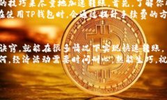   货币转TP钱包的专家独家秘诀：快到没朋友! /