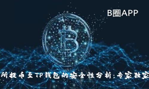 欧易交易所提币至TP钱包的安全性分析：专家独家揭秘秘诀