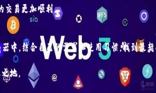 baoliaoTP钱包加速器：专家独家揭秘最佳选择与使用秘诀/baoliao
TP钱包加速器, 加速钱包, 钱包使用技巧/guanjianci

引言：选择TP钱包加速器的重要性
对于数字货币投资者而言，钱包的性能和安全性是重中之重。尤其是当你在进行交易时，钱包的响应速度以及是否能有效处理高峰期的网络拥堵，直接影响到你的操作体验和资金安全。因此，选择一款合适的TP钱包加速器，能够为你的数字资产保驾护航。

什么是TP钱包加速器？
简单来说，TP钱包加速器就是一种用于提升数字货币交易速度的工具。传统的钱包在处理交易时，有时会因为网络拥堵而导致交易延迟，这个时候加速器就可以发挥作用，通过路由或者调整手续费，使得你的交易更快地被网络确认。

加速器的必要性：为什么要使用？
试想一下，如果你在进行一个重要的交易时，发现网络拥堵导致交易未被确认，那种焦急的心情可想而知。尤其是在市场波动剧烈的情况下，慢一秒可能就意味着错过最佳交易时机。使用加速器，可以显著降低这一风险。

市面上常见的TP钱包加速器
市场上有不少TP钱包加速器，每款工具都有其独特的优势和特点。我们来盘点一些较为受欢迎的加速器，帮助大家做出明智的选择。

1. 交易加速器A
这款加速器以其用户友好的界面和快速的交易处理能力而闻名。用户只需简单的操作，就能快速提高交易优先级，支持多种数字货币，特别适合新手使用。

2. 交易加速器B
如果你是一个高级用户，这款加速器提供了更多自定义选项，可以调整手续费，以达到最佳交易速度。它还提供详细的实时数据，让你能够随时监控交易状态。

3. 交易加速器C
这款加速器的最大亮点在于其安全性。它采用了多重加密技术，确保用户的交易安全不受威胁。对于关注安全的用户来说，绝对是个不错的选择。

使用TP钱包加速器的技巧
那么，使用TP钱包加速器有哪些小秘诀呢？这里有几个建议，帮助你最大化利用这些加速器的优势。

1. 在高峰期提前使用
发生网络拥堵的高峰期，不妨提前使用加速器进行交易。这样能够避免因高峰导致的待处理时间过长的问题。

2. 适当调整手续费
不同的交易可能需要不同的手续费。根据市场情况，适时调整手续费，不仅能提升交易速度，还能帮助你节省不必要的费用。

3. 根据交易额选择合适的加速器
有些加速器在处理大额交易时表现得更加出色。因此，根据自己的交易额，选择适合的加速器，可以让你的交易更加顺利。

总结：选择适合自己的TP钱包加速器
总的来说，选择一款合适的TP钱包加速器不仅能够提升交易速度，还能提升你的投资体验。在众多的加速器中，结合自己的需求和使用习惯，找到最契合的那一款，再加上技巧的使用，未来在数字资产交易中肯定会更加得心应手。

最后，别忘了关注加速器的更新和用户反馈，及时调整你的使用策略，才能在瞬息万变的市场中立于不败之地。