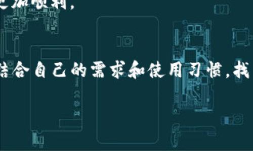 baoliaoTP钱包加速器：专家独家揭秘最佳选择与使用秘诀/baoliao
TP钱包加速器, 加速钱包, 钱包使用技巧/guanjianci

引言：选择TP钱包加速器的重要性
对于数字货币投资者而言，钱包的性能和安全性是重中之重。尤其是当你在进行交易时，钱包的响应速度以及是否能有效处理高峰期的网络拥堵，直接影响到你的操作体验和资金安全。因此，选择一款合适的TP钱包加速器，能够为你的数字资产保驾护航。

什么是TP钱包加速器？
简单来说，TP钱包加速器就是一种用于提升数字货币交易速度的工具。传统的钱包在处理交易时，有时会因为网络拥堵而导致交易延迟，这个时候加速器就可以发挥作用，通过路由或者调整手续费，使得你的交易更快地被网络确认。

加速器的必要性：为什么要使用？
试想一下，如果你在进行一个重要的交易时，发现网络拥堵导致交易未被确认，那种焦急的心情可想而知。尤其是在市场波动剧烈的情况下，慢一秒可能就意味着错过最佳交易时机。使用加速器，可以显著降低这一风险。

市面上常见的TP钱包加速器
市场上有不少TP钱包加速器，每款工具都有其独特的优势和特点。我们来盘点一些较为受欢迎的加速器，帮助大家做出明智的选择。

1. 交易加速器A
这款加速器以其用户友好的界面和快速的交易处理能力而闻名。用户只需简单的操作，就能快速提高交易优先级，支持多种数字货币，特别适合新手使用。

2. 交易加速器B
如果你是一个高级用户，这款加速器提供了更多自定义选项，可以调整手续费，以达到最佳交易速度。它还提供详细的实时数据，让你能够随时监控交易状态。

3. 交易加速器C
这款加速器的最大亮点在于其安全性。它采用了多重加密技术，确保用户的交易安全不受威胁。对于关注安全的用户来说，绝对是个不错的选择。

使用TP钱包加速器的技巧
那么，使用TP钱包加速器有哪些小秘诀呢？这里有几个建议，帮助你最大化利用这些加速器的优势。

1. 在高峰期提前使用
发生网络拥堵的高峰期，不妨提前使用加速器进行交易。这样能够避免因高峰导致的待处理时间过长的问题。

2. 适当调整手续费
不同的交易可能需要不同的手续费。根据市场情况，适时调整手续费，不仅能提升交易速度，还能帮助你节省不必要的费用。

3. 根据交易额选择合适的加速器
有些加速器在处理大额交易时表现得更加出色。因此，根据自己的交易额，选择适合的加速器，可以让你的交易更加顺利。

总结：选择适合自己的TP钱包加速器
总的来说，选择一款合适的TP钱包加速器不仅能够提升交易速度，还能提升你的投资体验。在众多的加速器中，结合自己的需求和使用习惯，找到最契合的那一款，再加上技巧的使用，未来在数字资产交易中肯定会更加得心应手。

最后，别忘了关注加速器的更新和用户反馈，及时调整你的使用策略，才能在瞬息万变的市场中立于不败之地。