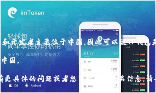 TP钱包（TP Wallet）是一款与区块链相关的数字钱包，主要服务于加密货币的存储和管理。TP钱包背后的团队和开发者主要位于中国，因此可以说TP钱包是中国的产品。它支持多种数字资产，包括以太坊、比特币等主流加密货币，同时也兼容一些区块链项目的代币。

此外，“TP”一般指的是“TP Link”，这是一家知名的网络设备制造商，专注于无线路由器、交换机等产品，起源于中国。 

如果你关注的是数字钱包或加密货币领域的中国背景，TP钱包的确可以被视作中国的一个代表性产品。如果有更具体的问题或者想了解更多相关信息，请告诉我！