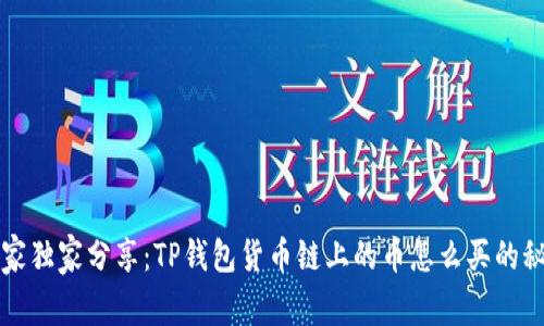 专家独家分享：TP钱包货币链上的币怎么买的秘诀