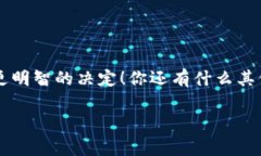 在注册TP钱包时，选择合适的网络是一个非常重要