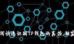 专家揭秘：如何快速识别TP钱包的真伪，独家秘诀