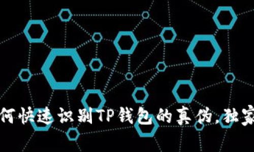 专家揭秘：如何快速识别TP钱包的真伪，独家秘诀大公开！