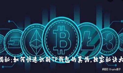 专家揭秘：如何快速识别TP钱包的真伪，独家秘诀大公开！
