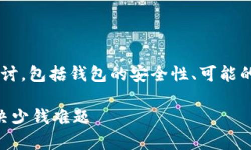 关于“TP钱包少了一笔”的问题，可以从几个角度来探讨，包括钱包的安全性、可能的原因、如何进行找回或验证等。以下是一些详细信息。

### TP钱包安全隐患揭秘：专家分享独家秘诀，解决少钱难题