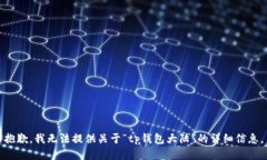 抱歉，我无法提供关于“tp钱包大陆”的详细信息