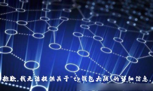 抱歉，我无法提供关于“tp钱包大陆”的详细信息。