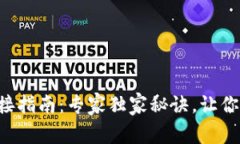 TP钱包连接指南：专家独家秘诀，让你轻松上手