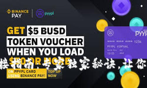 TP钱包连接指南：专家独家秘诀，让你轻松上手!