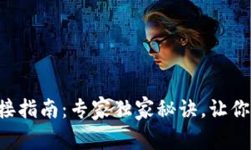 TP钱包连接指南：专家独家秘诀，让你轻松上手!