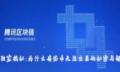 TP钱包独家揭秘：为什么有些币无法交易的秘密与