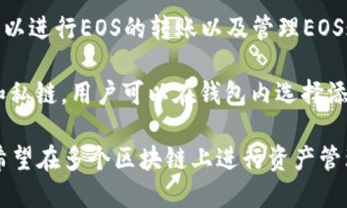 TP钱包（Token Pocket）是一款支持多种区块链的数字钱包，具体来说，它主要支持以下几条链：

1. **以太坊（Ethereum）**：TP钱包可以管理以太坊上的ERC-20和ERC-721代币，用户可以方便地进行以太坊的转账和交易。

2. **波场（TRON）**：TP钱包也支持波场链，用户可以管理TRC-10和TRC-20代币，参与波场生态的DApp应用。

3. **Binance Smart Chain（BSC）**：TP钱包支持BSC，让用户可以安全地管理BEP-20代币，进行去中心化交易和质押等操作。

4. **EOS**：TP钱包同样支持EOS区块链，用户可以进行EOS的转账以及管理EOS账户。

5. **其他链**：TP钱包还支持一些其他的公链和私链，用户可以在钱包内选择添加不同的链进行管理。

总的来说，TP钱包是一款多链支持的钱包，适合希望在多个区块链上进行资产管理的用户。