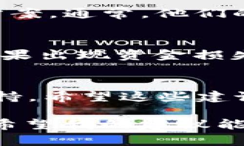 在处理“TP钱包的博饼交易所打不开”的问题时，我们可以从几个方面来分析和解决：可能的技术问题、软件更新、网络状态以及博饼交易所本身的维护情况。以下是一些你可以尝试的步骤和解决方案。

1. 检查网络状态
首先，确保你的设备有稳定的网络连接。无论是Wi-Fi还是移动数据，网络不稳定都可能导致应用打不开或加载失败。你可以尝试打开其他网页或者应用，看看它们的网络情况如何。如果其他应用也无法加载，那很大可能是网络的问题。尝试重启路由器或更换网络，看能否解决问题。

2. 软件版本更新
很多时候，软件的旧版本可能会导致不兼容或功能故障。确认你正在使用TP钱包的最新版本。你可以去应用商店（App Store或Google Play）检查更新。如果有新版本，及时更新应用，很多问题都能通过此方式解决。

3. 清除缓存与数据
应用在使用一段时间后，可能会积累大量的缓存数据，这会影响应用的性能。进入你的设备设置，找到TP钱包应用，清除缓存和数据。请注意，清除数据可能会导致你需要重新登录，所以事先备份好重要信息。

4. 检查系统权限
确保TP钱包具备必要的系统权限，包括网络访问权限。因为某些手机系统在后台管理权限较为严格，可能会阻止应用正常运行。如果你的钱包应用没有足够的权限，可能会导致加载失败。

5. 访问博饼交易所的官方网站
有时交易所可能会进行维护或者出现临时故障。此时，可以通过访问博饼交易所的官方网站或社交媒体渠道查看最新的公告或维护信息。如果交易所正处于维护状态，通常官网会有相关提示。

6. 重新安装应用
如果以上方法都未能解决问题，不妨尝试卸载TP钱包后再重新安装。这样可以确保你的应用是最新版本，并且不带有任何旧版本的残留问题。在卸载之前，请务必备份好你的钱包信息。

7. 联系客服
如果所有方法都尝试过还是打不开，建议联系TP钱包的客服寻求帮助。他们会对常见问题有更深入的了解，并能给出针对性的解决方案。通常，他们的官网会有客服联系方式，通过邮件或社交平台都可以获得帮助。

8. 注意安全性
在使用加密货币钱包和交易所时，一定要注意安全性。确保下载官方应用，切勿在非正规渠道下载，以免遭遇钓鱼攻击或木马程序。如果出现资金损失或账户被盗等情况，及时联系官方客服处理。

总结
面对 TP 钱包的博饼交易所无法打开的问题，用户可以从多个角度出发进行排查和解决。从网络状态、应用更新、缓存清除到客服支持，希望这些建议能对你有所帮助。如果还是不能解决，不妨保持耐心，事情总会有解决的办法。

完整的应用程序和网络服务有时候会遇到各种各样的问题，而我们作为用户，掌握一些基本的排查技巧，可以更好地应对这些困难。希望我的建议能为您带来一些帮助！如果你还有其他的问题或者需要更详细的指导，随时欢迎再来询问哦！