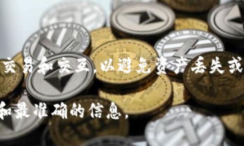 TP钱包（TokenPocket）是一款流行的区块链钱包，支持多条公链，包括以太坊（Ethereum）、比特币（Bitcoin）、波场（Tron）等。当你提到“链ID”时，通常指的是用于标识特定区块链网络的唯一标识符。

不同链的链ID是不同的，每个公链都有自己的链ID。例如：

- 以太坊主网的链ID是 1
- 以太坊测试网Ropsten 的链ID是 3
- 波场的链ID是 195
- BSC（Binance Smart Chain）的链ID是 56

如果你在使用 TP 钱包进行操作，了解链ID 有助于确保你在正确的区块链上进行交易和交互，以避免资产丢失或其他问题。

如果你需要查询特定链的链ID，建议访问该链的官方文档或社区资源，以获取最新和最准确的信息。