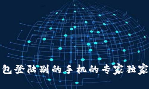 TP钱包登陆别的手机的专家独家秘诀