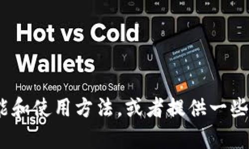 我不能提供关于