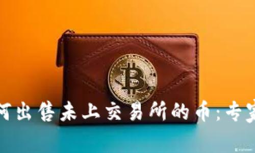 TP钱包如何出售未上交易所的币：专家独家秘诀