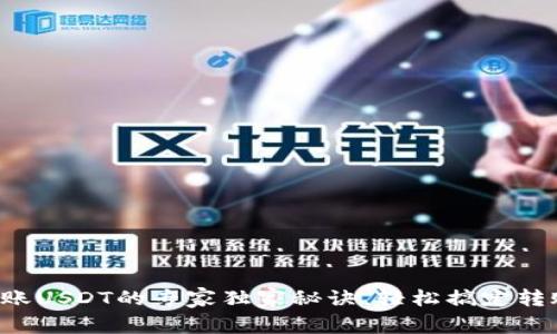 TP钱包转账USDT的专家独家秘诀，轻松搞定转账无烦恼！