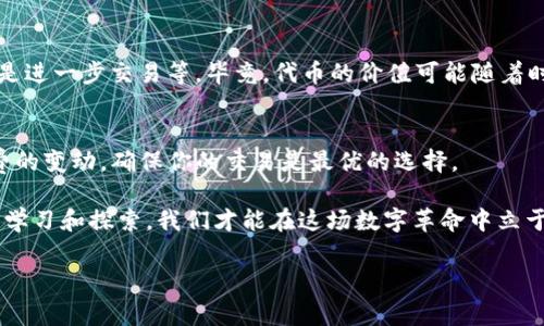   TP钱包代币兑换专家独家秘诀：快速简便的方法！ / 

 guanjianci TP钱包, 代币兑换, 加密货币 /guanjianci 

引言：踏入TP钱包的世界
说真的，随着加密货币的崛起，大家对钱包的需求变得越来越高。特别是TP钱包，这款钱包因其用户友好的界面和强大的功能受到了广泛欢迎。而在这个钱包里，代币的兑换是一个常见而又重要的操作。今天，我要和你们分享一些专家级的独家秘诀，让你轻松完成TP钱包代币兑换，帮你在加密世界中游刃有余。

什么是TP钱包？
在聊兑换之前，咱们先了解一下TP钱包。TP钱包是一款支持多种主流加密货币的钱包，用户可以安全地存储、发送和接收加密资产。它不仅支持ERC20代币，还兼容其他多种链上的代币，这让它成为了很多加密爱好者的首选。

为何需要兑换代币？
在加密货币的世界里，大家都会面临一个问题：如何利用手中的代币实现更大的价值。可能你手上有一些比较小众的代币，但是市场上却更看好某些热门代币。那这时候，代币的兑换就显得至关重要了。

TP钱包代币兑换步骤详解
好了，今天我们进入正题，聊聊TP钱包中的代币是怎么兑换的。其实，这个过程比你想象的要简单很多。下面，我将详细介绍每一步，让你在兑换的时候毫无压力。

h4第一步：打开TP钱包/h4
首先，当然是要打开你的TP钱包。确保你已经在手机上下载并安装了这款钱包，并且已经注册账户并登录。如果你还没有账户，不妨通过简单的注册流程来创建一个，通常来说是非常快的哦。

h4第二步：查看你的资产/h4
进入钱包后，你会看到一个清晰的资产界面。在这里，你可以看到自己拥有的所有代币及其对应的余额。先花点时间确认一下自己想要兑换的代币是什么。确认后，点击你想要兑换的代币。

h4第三步：选择兑换功能/h4
当你点击某个代币后，页面上会显示该代币的详细信息。这时，寻找“兑换”或“交易”等类似按钮。一般来说，TP钱包会提供很明显的操作入口，不需要你儿时细细找寻。

h4第四步：选择兑换的目标代币/h4
接下来，你需要选择你想要兑换成的代币。比如说，如果你现在拥有一种稳定币，想换成以太坊，那就直接选择以太坊。在这个过程中，系统可能会显示一些实时的汇率信息，帮你做出更明智的决定。

h4第五步：输入兑换数量/h4
确认好目标代币后，输入你希望兑换的数量。这一步要注意，确保你在兑换的过程中查看一下手续费。通常情况下，不同的代币兑换手续费会有所不同，而这些信息通常都会在页面上有所提示。

h4第六步：确认交易/h4
输入数量后，系统会显示你即将进行的交易信息，务必要认真核对一下。确认无误后，进行最后一步的确认。一般情况下，TP钱包会要求你输入密码或确认指纹等安全措施，确保你的交易是安全可靠的。

小贴士：注意事项
在使用TP钱包进行代币兑换时，有几个小贴士可以分享给大家，比如：
ul
    li保持软件的最新版本，以获得最佳功能和安全性。/li
    li在进行大额交易时，尽量分批进行，以降低风险。/li
    li关注市场行情，选择最合适的时机进行兑换。/li
/ul

代币兑换后的资产管理
兑换完成后，不要忘了再次查看你的资产，确认新获得的代币是否到账。这时候，你可以考虑进行后续的资产管理，比如持有、投资或是进一步交易等。毕竟，代币的价值可能随着时间变化而波动，懂得如何管理你的资产是非常重要的。

总结：代币兑换不再难
综上所述，通过几个简单的步骤，你就可以在TP钱包中轻松完成代币兑换。而且，记得在这个过程中，时刻关注市场动态和各种手续费的变动，确保你的交易是最优的选择。

希望这些技巧能帮助你在TP钱包的代币兑换过程中游刃有余，像个行家一样自如操作。总之，加密货币的世界充满了机遇，只有不断学习和探索，我们才能在这场数字革命中立于不败之地！ 

最后，如果你有其他关于TP钱包的问题，或者想要了解其他加密货币相关的内容，欢迎留言讨论哦！