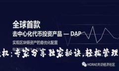 TP钱包授权：专家分享独家秘诀，轻松管理数字资