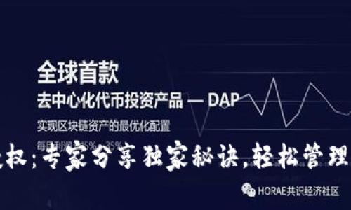 TP钱包授权：专家分享独家秘诀，轻松管理数字资产