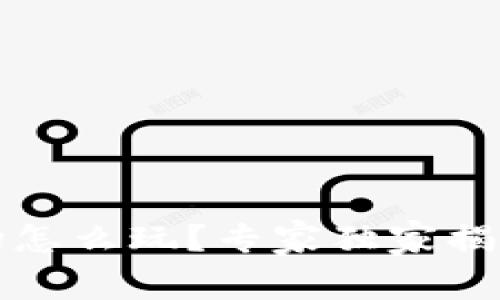 TP钱包市场怎么玩？专家独家揭秘使用秘诀