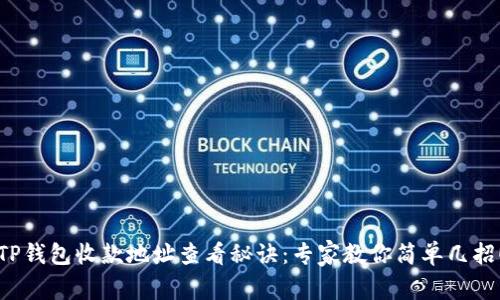 TP钱包收款地址查看秘诀：专家教你简单几招！
