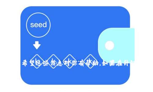 是的，TP钱包（TokenPocket Wallet）是可以进行升级的。TP钱包是一个多链钱包，支持多种区块链资产的存储和管理，其团队会定期推出更新，以提高安全性、添加新功能或修复已知问题。不过，具体的升级步骤和注意事项可能会因不同版本而有所不同。

### 升级TP钱包的一般步骤

1. 确认当前版本
首先，你需要确认自己当前使用的TP钱包版本。通常可以在钱包的设置或关于页面找到这个信息。注意查看是否有更新的通知，有时候应用内会直接提示你更新。

2. 备份钱包
升级之前，强烈建议用户备份自己的钱包。包括助记词、私钥等安全信息。虽然升级过程一般很安全，但备份总是个明智的选择，以防不测。

3. 下载最新版本
前往官方渠道（如官网或应用商店）下载最新版本的TP钱包。避免从不明来源下载，以减少安全风险。

4. 安装新版本
根据设备的不同，安装操作可能会有所不同。如果你是在手机上，直接点击安装即可。如果是在电脑上，可能需要先卸载旧版本再安装新版本。

5. 导入钱包
完成安装后，打开TP钱包，如果是全新安装，可以选择“导入钱包”，然后输入你的助记词或私钥，恢复你的资产。如果是升级，有时候可以直接使用旧版本的信息登录。

6. 验证资产是否完整
一旦成功导入钱包，务必检查你的资产是否都在。确保所有代币、NFT等信息都能正常显示。这是确认升级成功的重要一步。

### 注意事项

1. 安全性
确保下载的更新是来自官方渠道，避免可能的钓鱼网站和恶意软件。

2. 官方公告
关注TP钱包的官方社交媒体或官网，获取最新的版本信息及更新公告。

3. 了解新功能
每次升级可能会有新的功能上线，利用官方文档或社区进行了解，掌握如何使用新功能。

### 总结

TP钱包的升级过程相对简单，但每一步都需要细心。确保数据的安全是最重要的，升级后及时确认你的资产。希望这些信息对你有帮助，如果在升级过程中遇到任何问题，建议查看TP钱包的官方支持文档或者寻求社区的帮助。

如果你有其他具体问题或想了解的细节，欢迎继续问我！