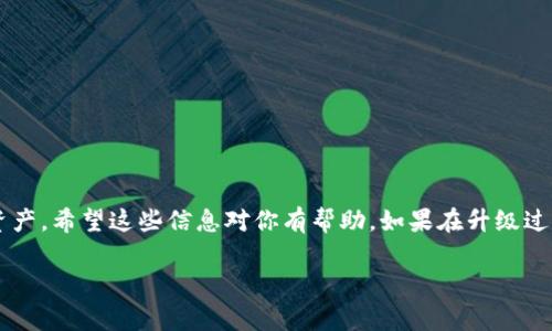 是的，TP钱包（TokenPocket Wallet）是可以进行升级的。TP钱包是一个多链钱包，支持多种区块链资产的存储和管理，其团队会定期推出更新，以提高安全性、添加新功能或修复已知问题。不过，具体的升级步骤和注意事项可能会因不同版本而有所不同。

### 升级TP钱包的一般步骤

1. 确认当前版本
首先，你需要确认自己当前使用的TP钱包版本。通常可以在钱包的设置或关于页面找到这个信息。注意查看是否有更新的通知，有时候应用内会直接提示你更新。

2. 备份钱包
升级之前，强烈建议用户备份自己的钱包。包括助记词、私钥等安全信息。虽然升级过程一般很安全，但备份总是个明智的选择，以防不测。

3. 下载最新版本
前往官方渠道（如官网或应用商店）下载最新版本的TP钱包。避免从不明来源下载，以减少安全风险。

4. 安装新版本
根据设备的不同，安装操作可能会有所不同。如果你是在手机上，直接点击安装即可。如果是在电脑上，可能需要先卸载旧版本再安装新版本。

5. 导入钱包
完成安装后，打开TP钱包，如果是全新安装，可以选择“导入钱包”，然后输入你的助记词或私钥，恢复你的资产。如果是升级，有时候可以直接使用旧版本的信息登录。

6. 验证资产是否完整
一旦成功导入钱包，务必检查你的资产是否都在。确保所有代币、NFT等信息都能正常显示。这是确认升级成功的重要一步。

### 注意事项

1. 安全性
确保下载的更新是来自官方渠道，避免可能的钓鱼网站和恶意软件。

2. 官方公告
关注TP钱包的官方社交媒体或官网，获取最新的版本信息及更新公告。

3. 了解新功能
每次升级可能会有新的功能上线，利用官方文档或社区进行了解，掌握如何使用新功能。

### 总结

TP钱包的升级过程相对简单，但每一步都需要细心。确保数据的安全是最重要的，升级后及时确认你的资产。希望这些信息对你有帮助，如果在升级过程中遇到任何问题，建议查看TP钱包的官方支持文档或者寻求社区的帮助。

如果你有其他具体问题或想了解的细节，欢迎继续问我！