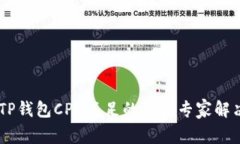 EOS TP钱包CPU不足的独家专家解决秘诀