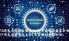 TP钱包币被转走能找回吗？专家揭秘独家秘诀TP钱