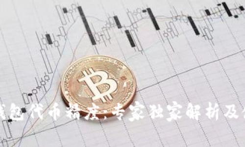 揭秘TP钱包代币精度：专家独家解析及使用秘诀